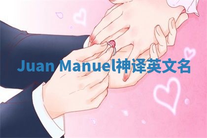 Juan Manuel神译英文名 Juan Manuel神译英文名
